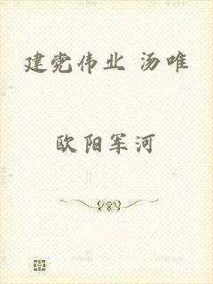 建党伟业 汤唯